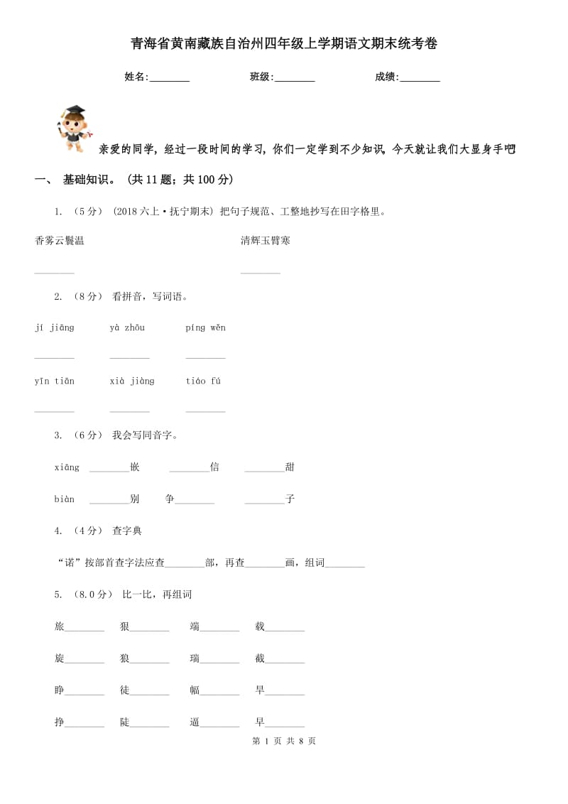 青海省黄南藏族自治州四年级上学期语文期末统考卷_第1页