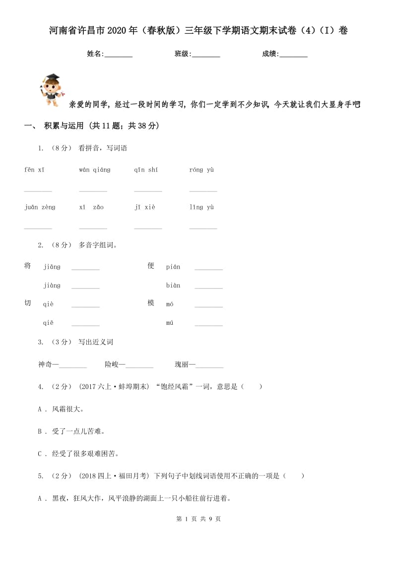 河南省许昌市2020年（春秋版）三年级下学期语文期末试卷（4）（I）卷_第1页