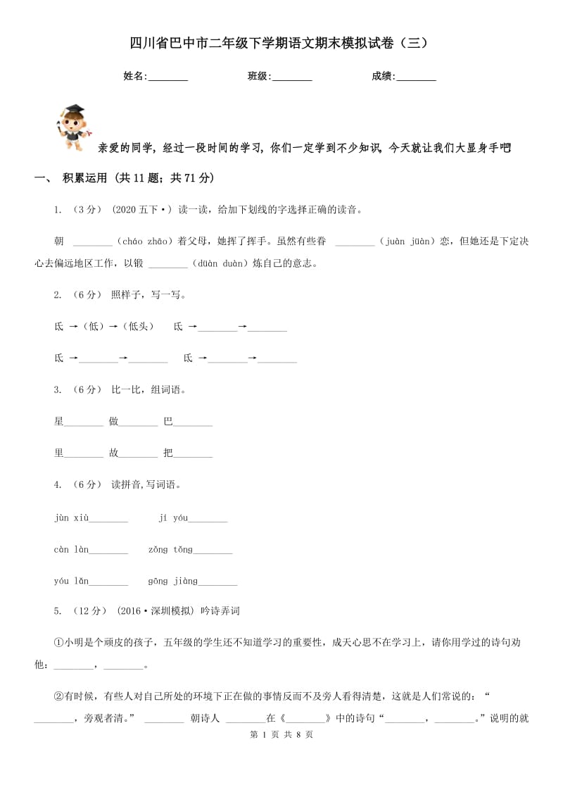 四川省巴中市二年级下学期语文期末模拟试卷（三）_第1页