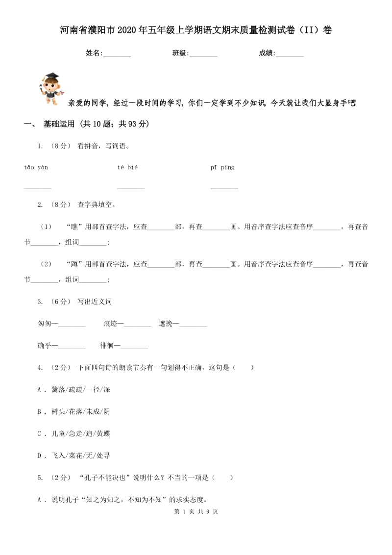 河南省濮阳市2020年五年级上学期语文期末质量检测试卷（II）卷_第1页