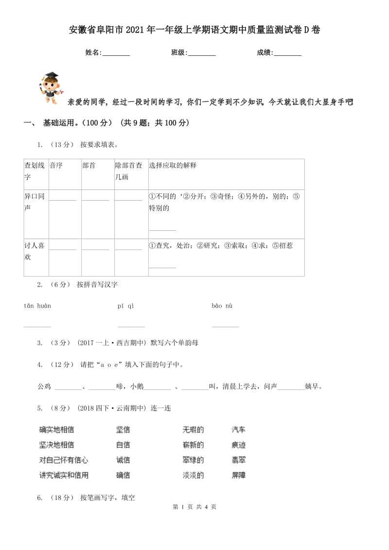 安徽省阜阳市2021年一年级上学期语文期中质量监测试卷D卷_第1页