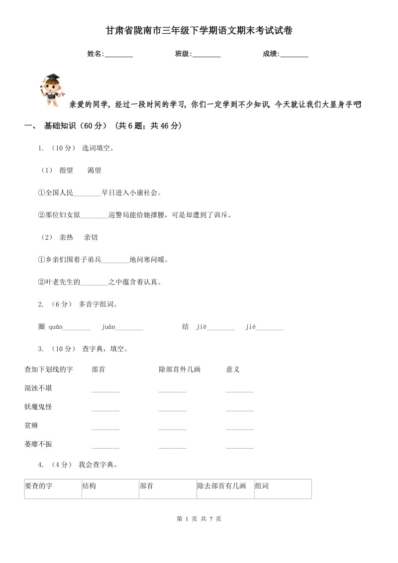 甘肃省陇南市三年级下学期语文期末考试试卷_第1页
