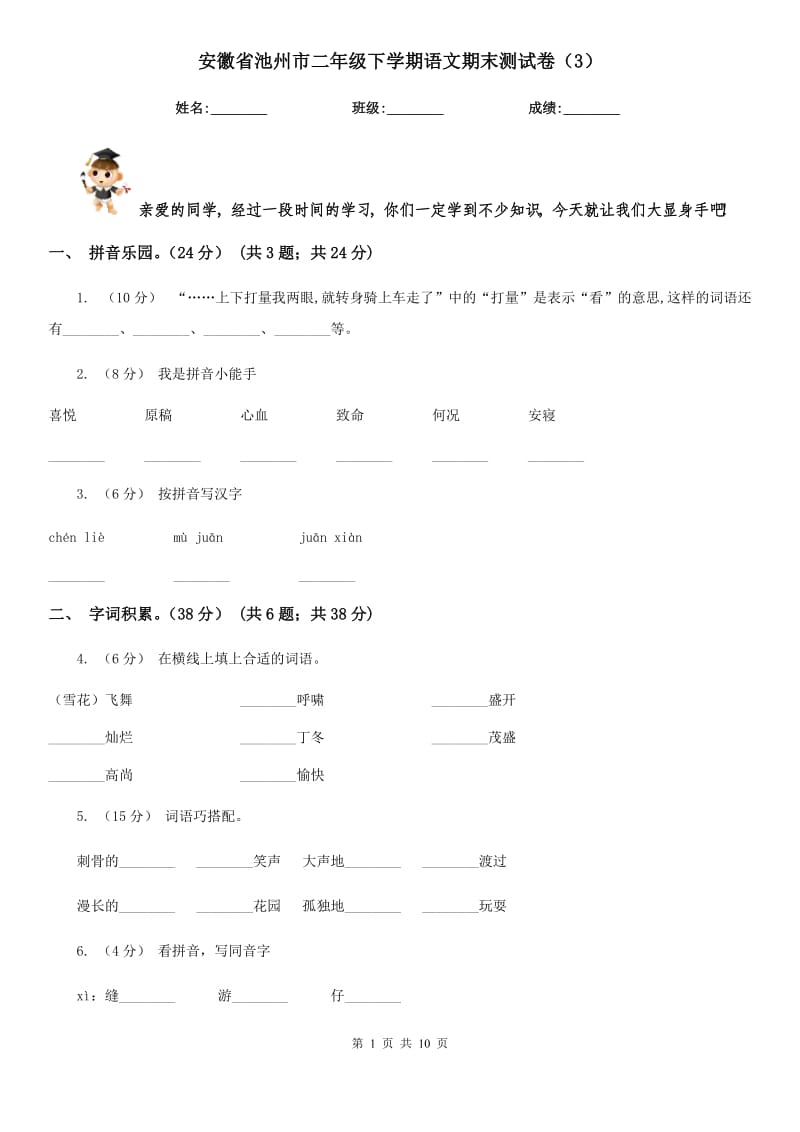 安徽省池州市二年级下学期语文期末测试卷（3）_第1页