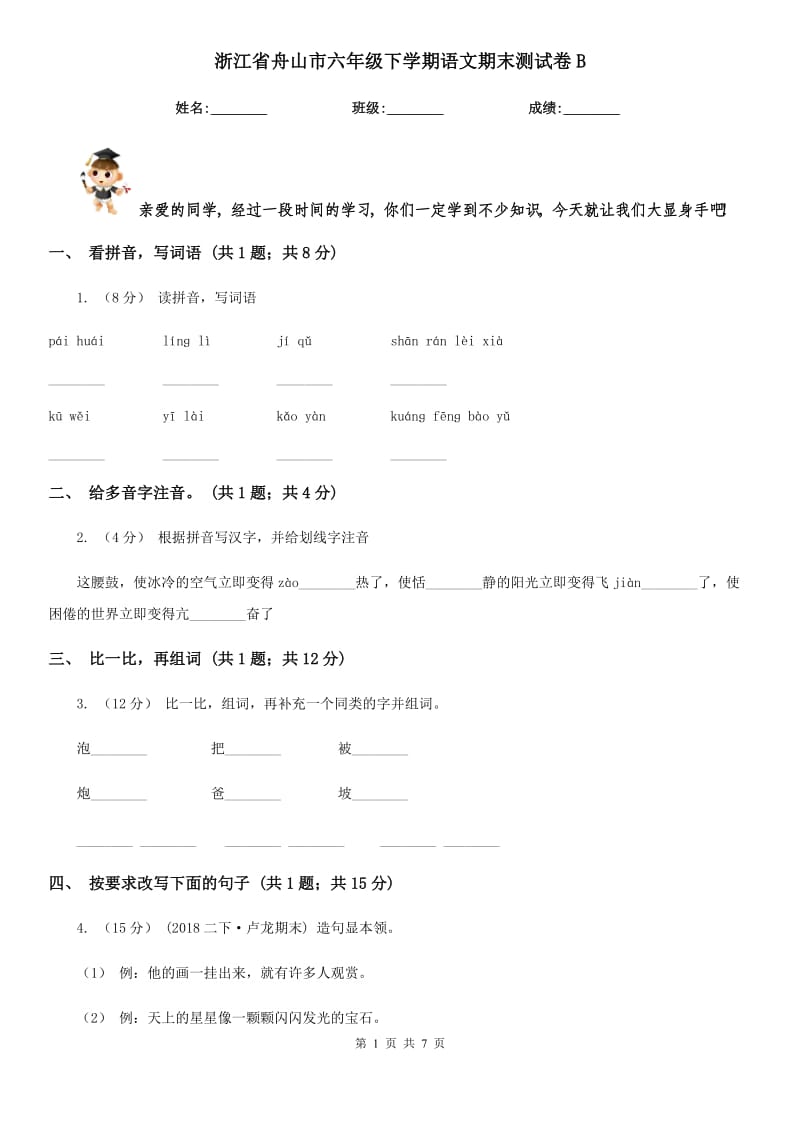 浙江省舟山市六年级下学期语文期末测试卷B_第1页