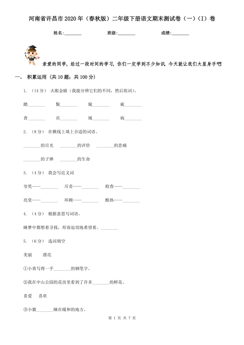 河南省许昌市2020年（春秋版）二年级下册语文期末测试卷（一）（I）卷_第1页