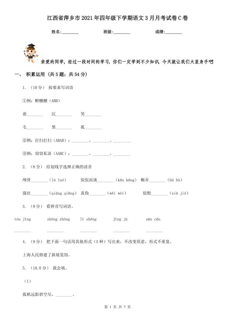 江西省萍乡市2021年四年级下学期语文3月月考试卷C卷_第1页