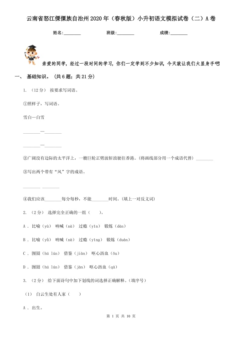 云南省怒江傈僳族自治州2020年（春秋版）小升初语文模拟试卷（二）A卷_第1页