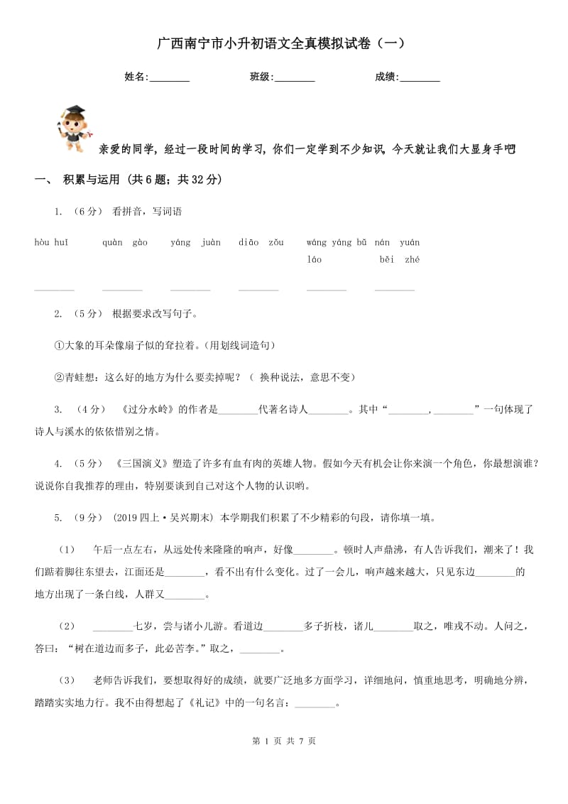 廣西南寧市小升初語文全真模擬試卷（一）_第1頁