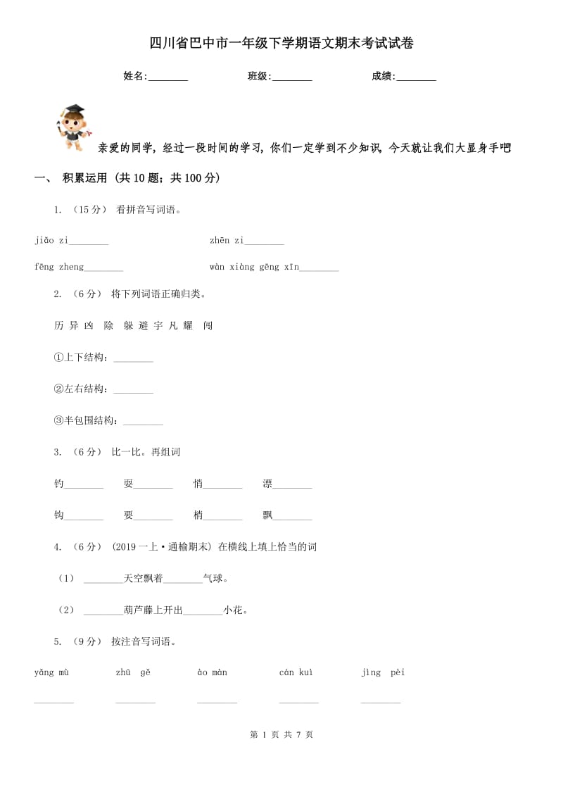 四川省巴中市一年级下学期语文期末考试试卷_第1页