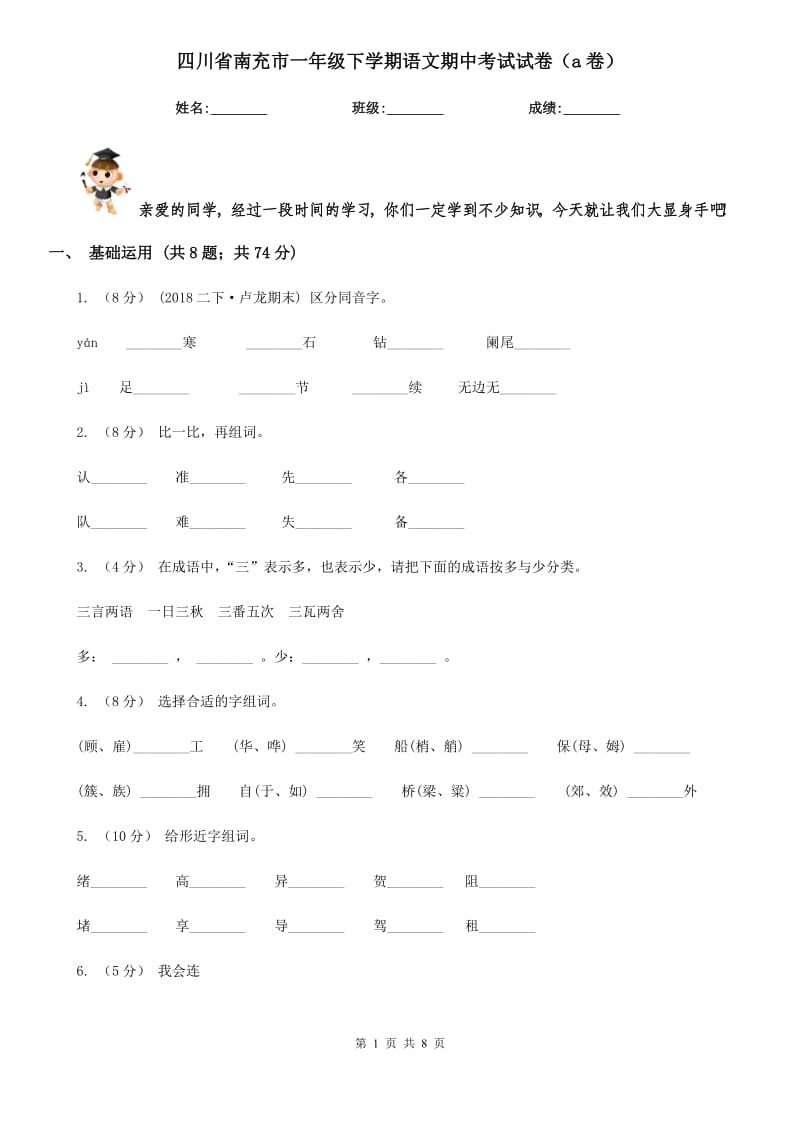 四川省南充市一年级下学期语文期中考试试卷（a卷）_第1页