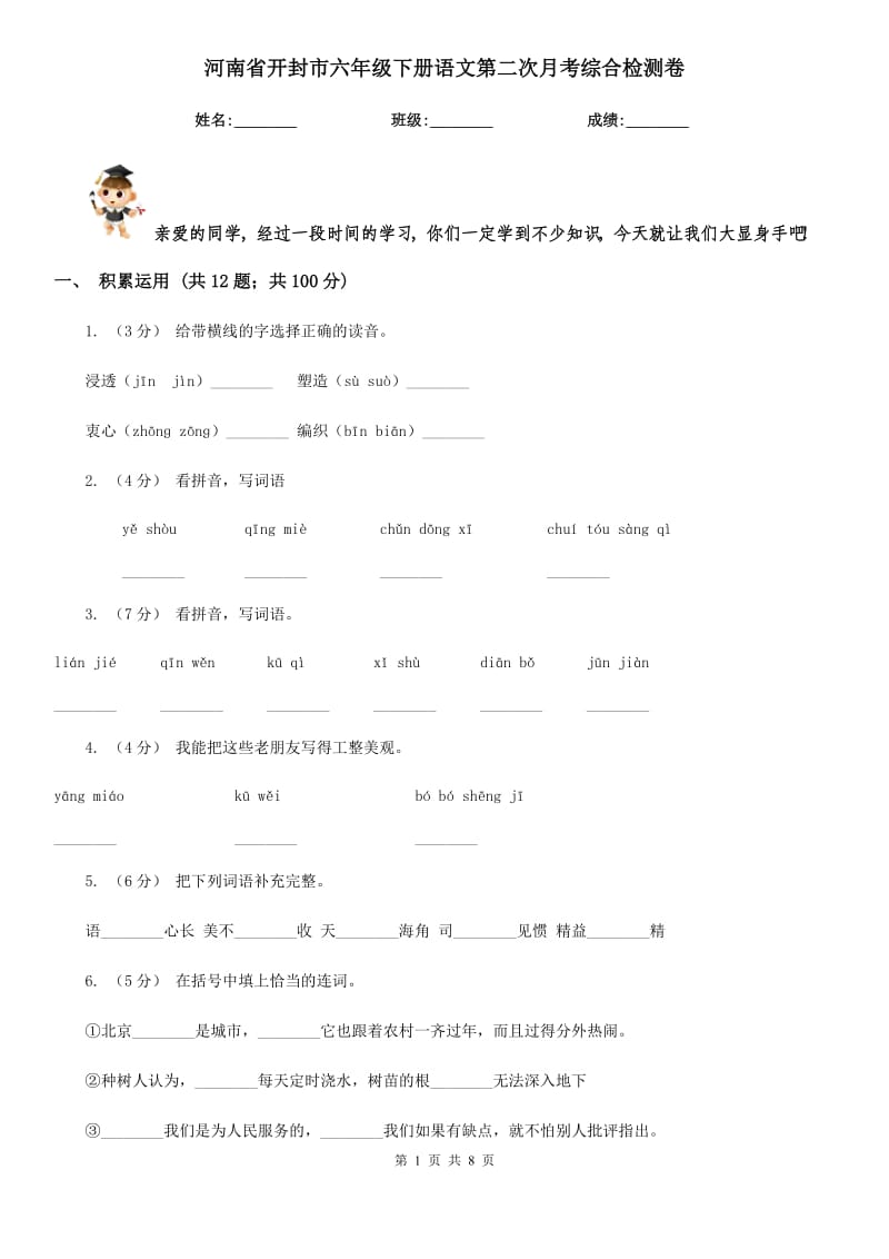 河南省开封市六年级下册语文第二次月考综合检测卷_第1页