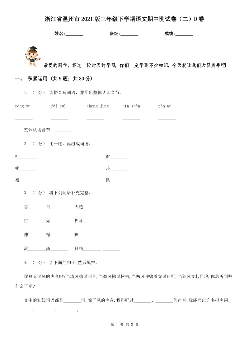 浙江省温州市2021版三年级下学期语文期中测试卷（二）D卷_第1页