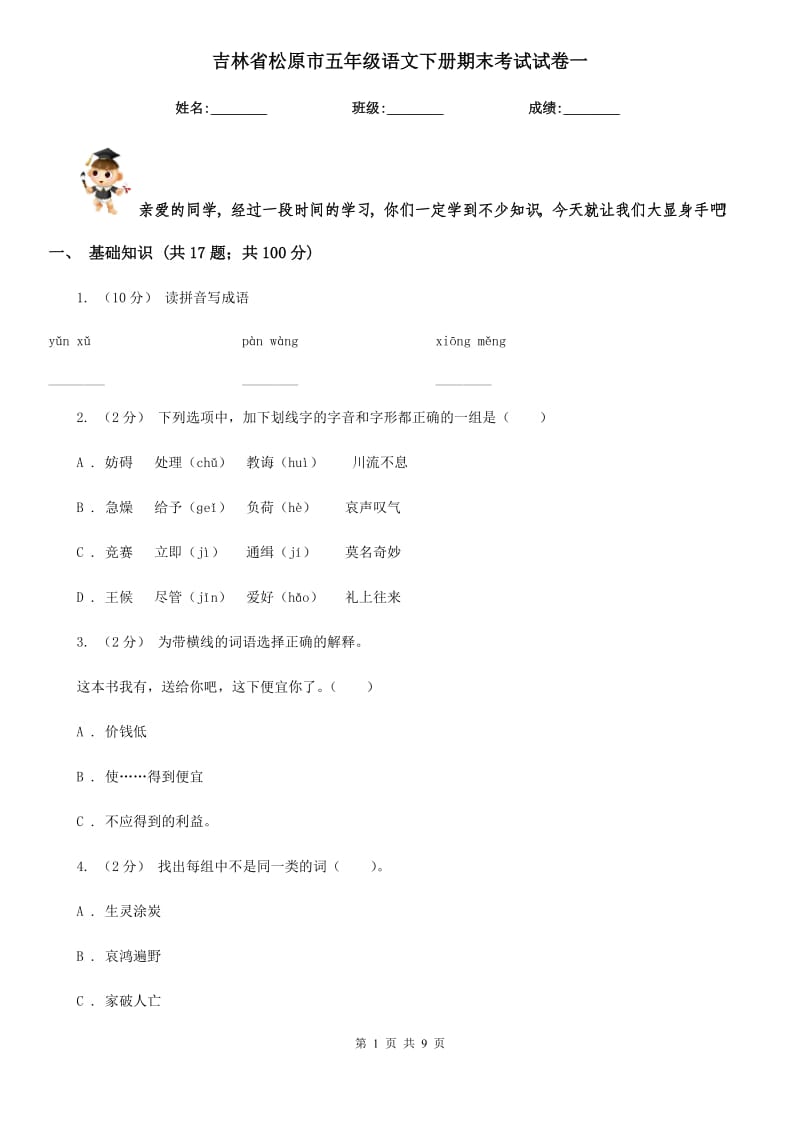 吉林省松原市五年级语文下册期末考试试卷一_第1页