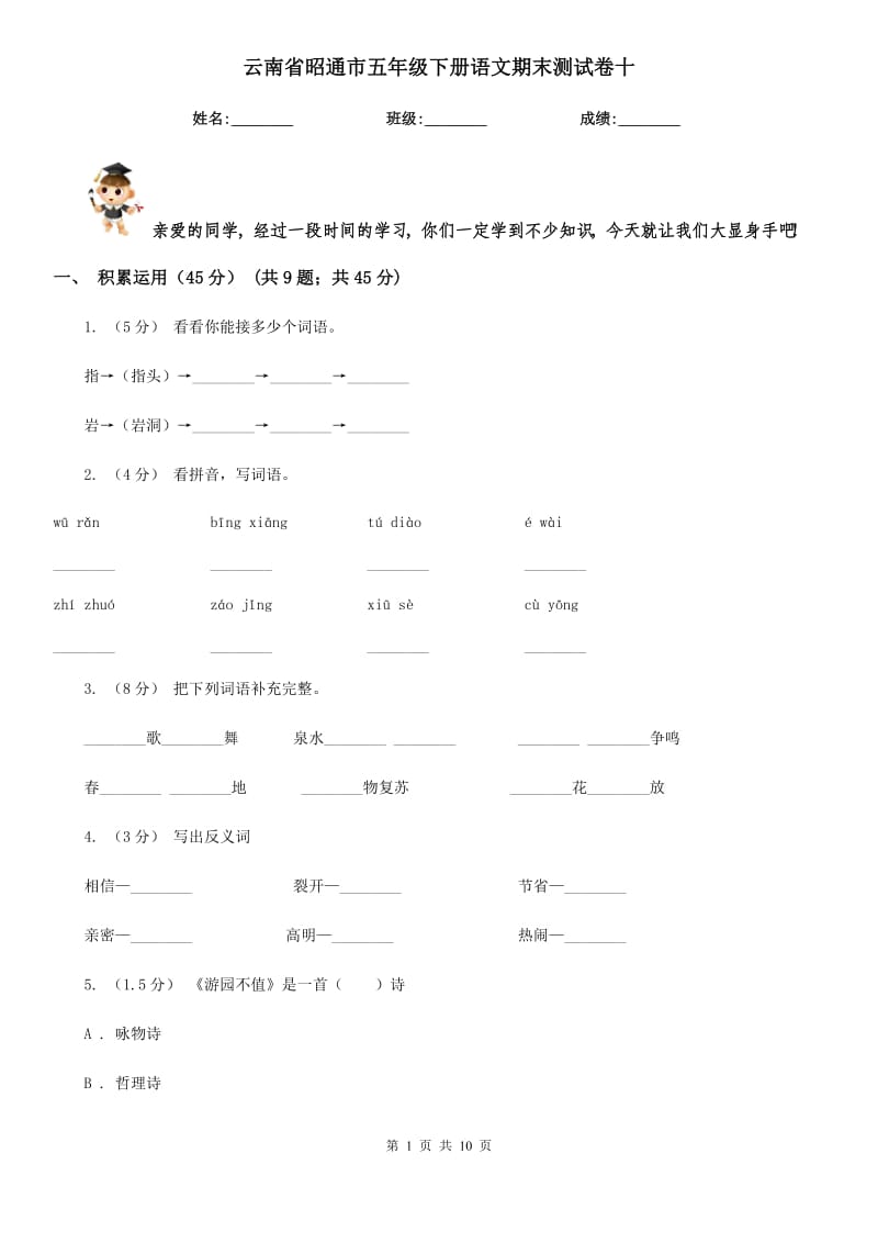 云南省昭通市五年级下册语文期末测试卷十_第1页