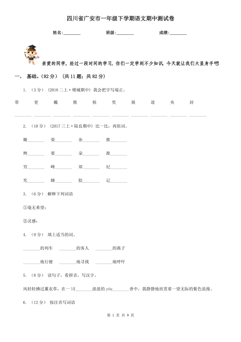 四川省广安市一年级下学期语文期中测试卷_第1页