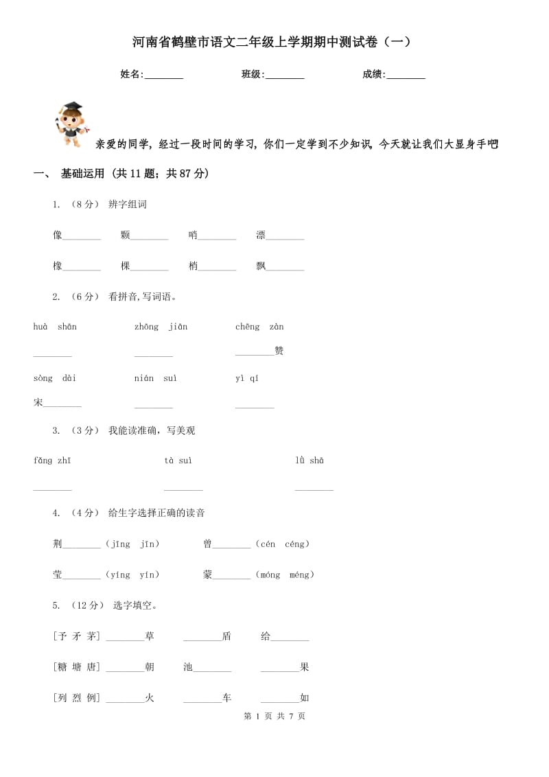 河南省鹤壁市语文二年级上学期期中测试卷（一）_第1页