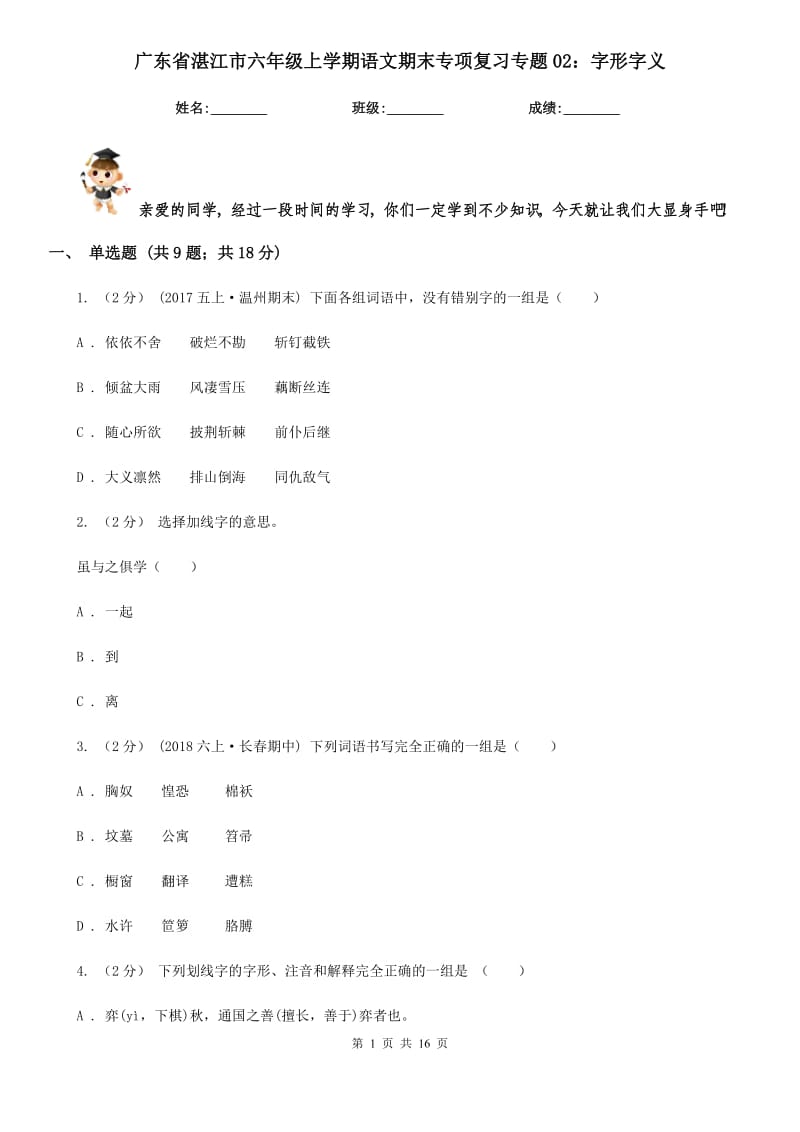 广东省湛江市六年级上学期语文期末专项复习专题02：字形字义_第1页