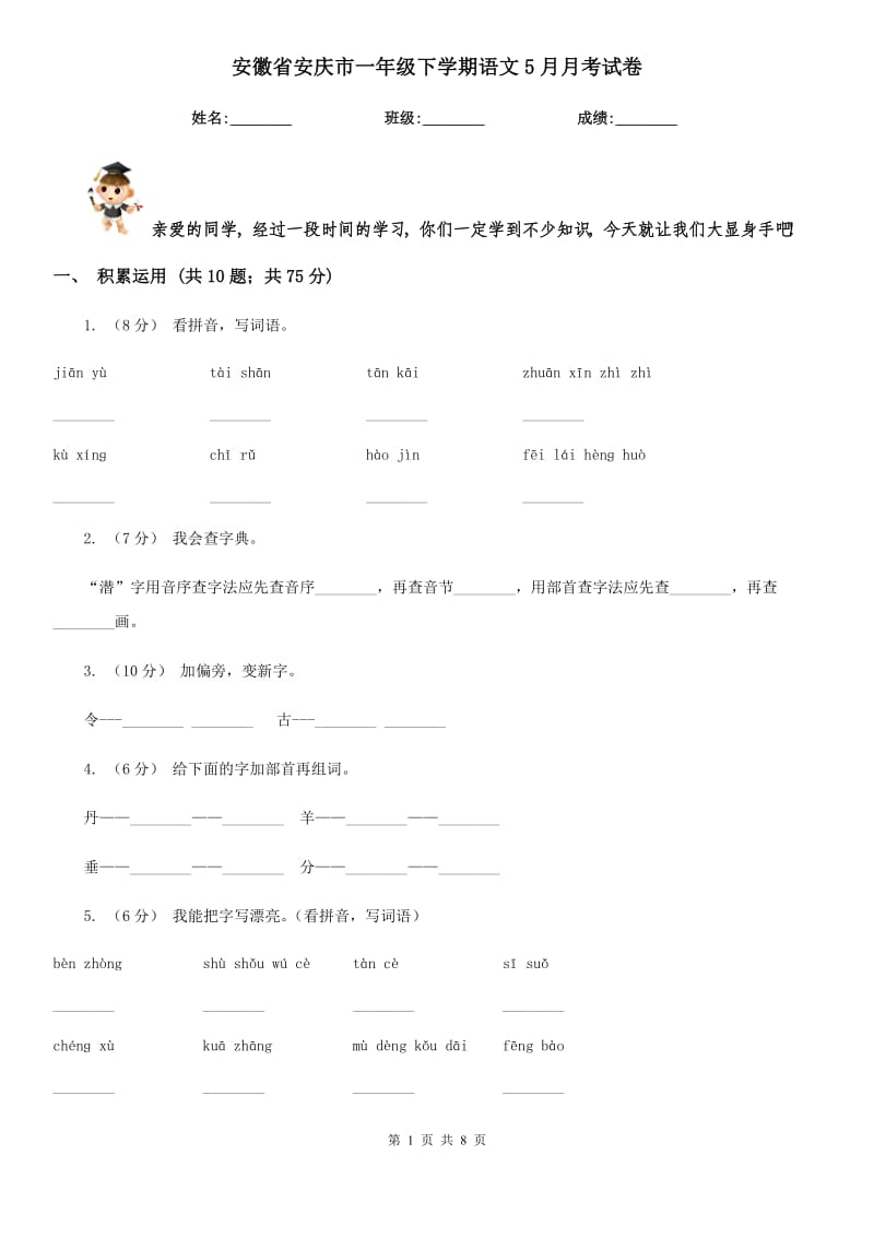 安徽省安庆市一年级下学期语文5月月考试卷_第1页