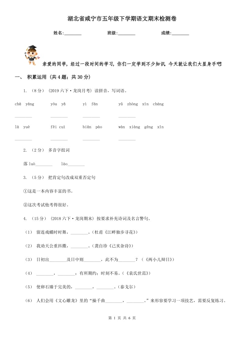 湖北省咸宁市五年级下学期语文期末检测卷_第1页