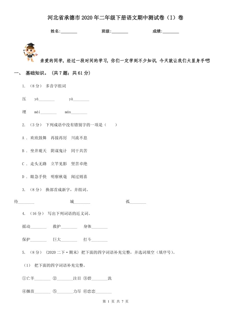 河北省承德市2020年二年级下册语文期中测试卷（I）卷_第1页