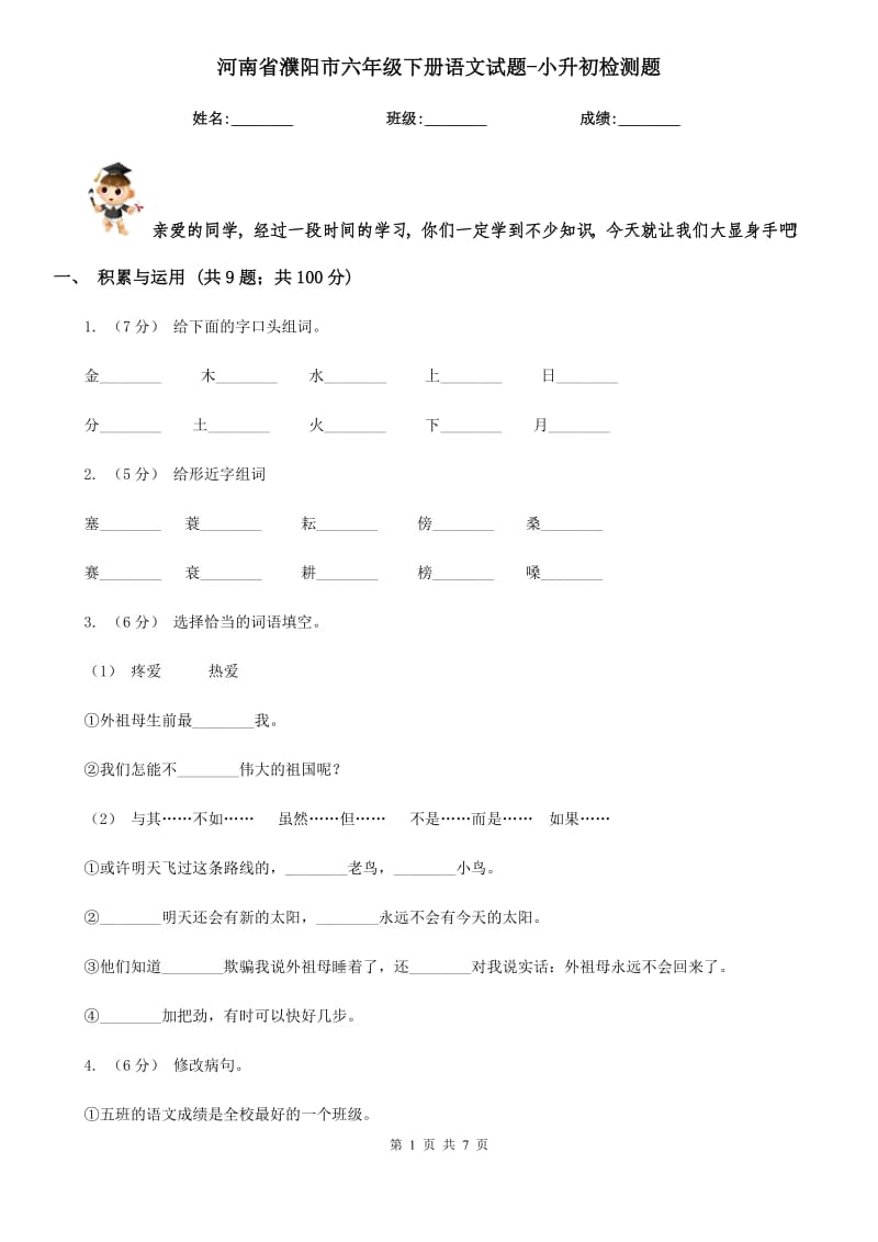 河南省濮阳市六年级下册语文试题-小升初检测题_第1页