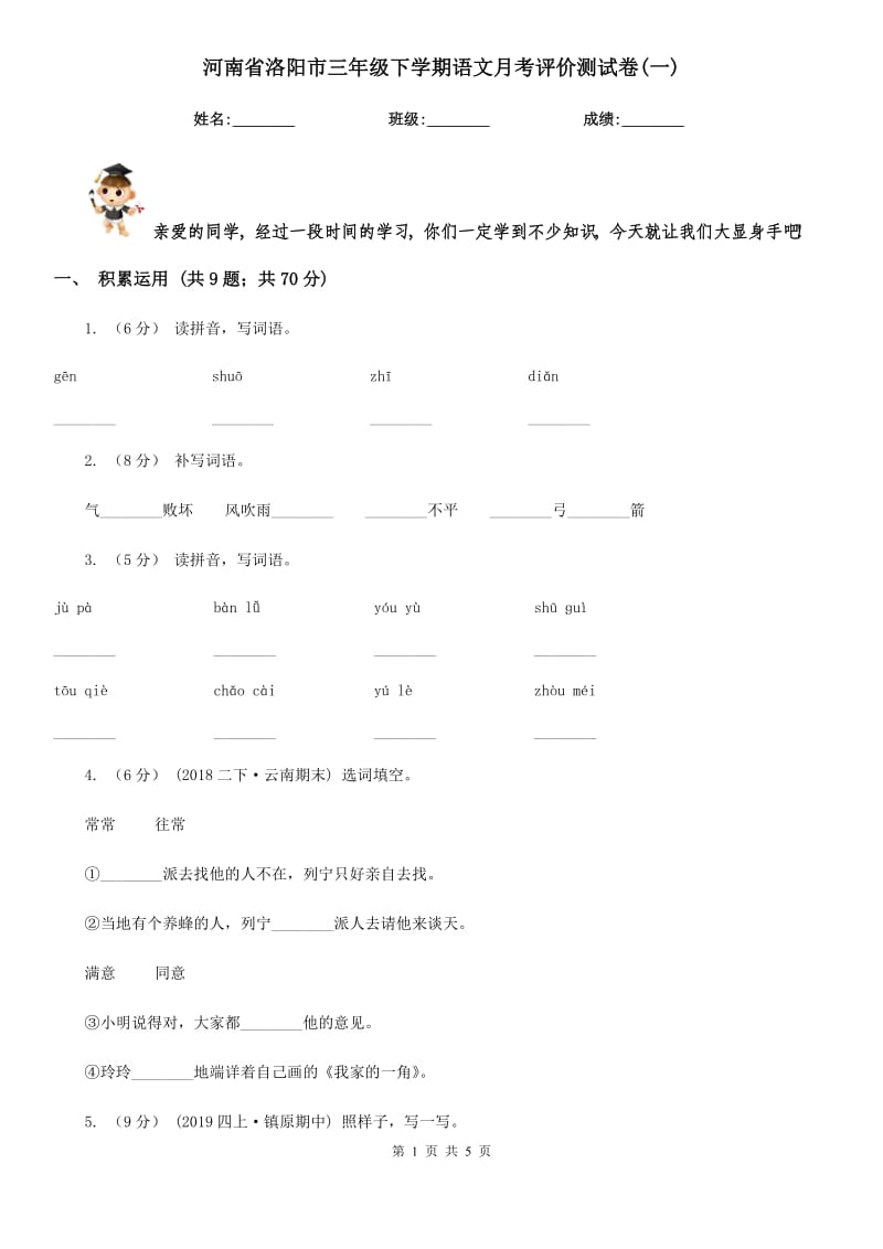 河南省洛阳市三年级下学期语文月考评价测试卷(一)_第1页