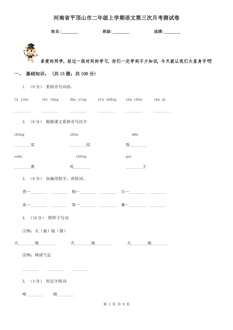 河南省平顶山市二年级上学期语文第三次月考测试卷_第1页