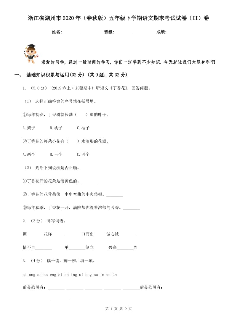 浙江省湖州市2020年（春秋版）五年级下学期语文期末考试试卷（II）卷_第1页