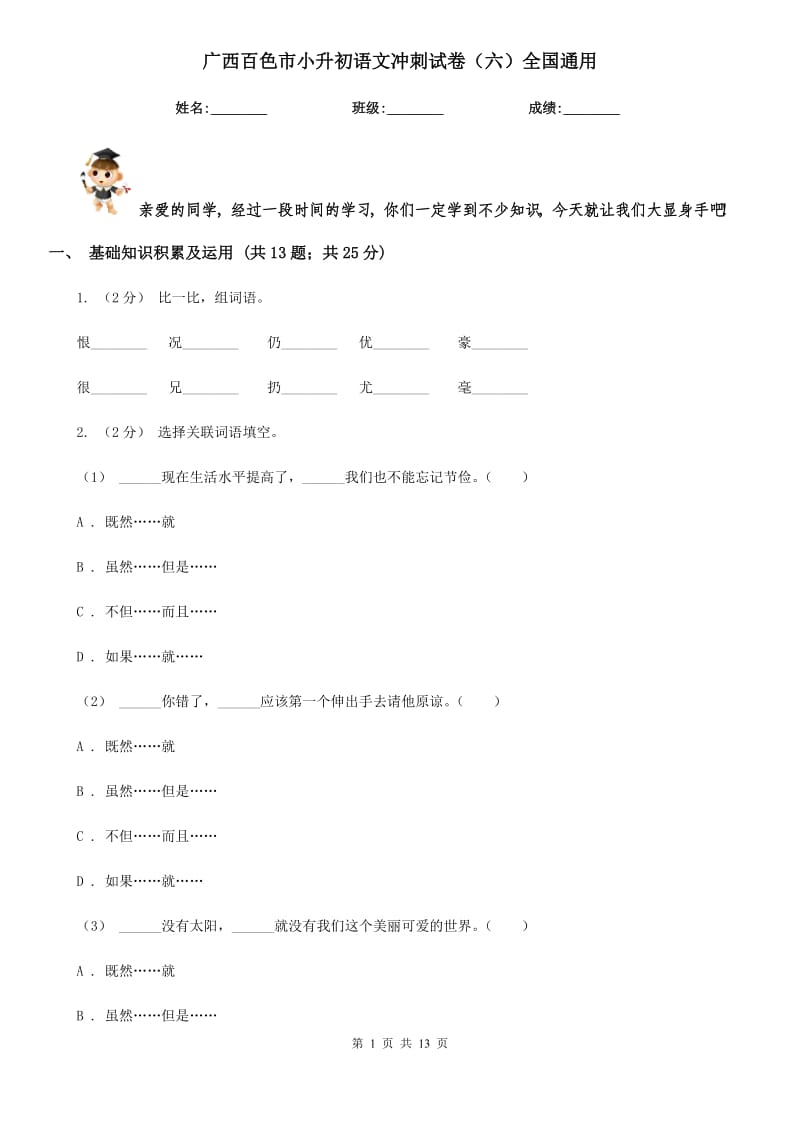 广西百色市小升初语文冲刺试卷（六）全国通用_第1页