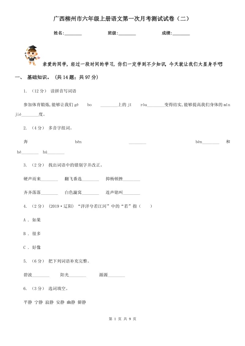 广西柳州市六年级上册语文第一次月考测试试卷（二）_第1页