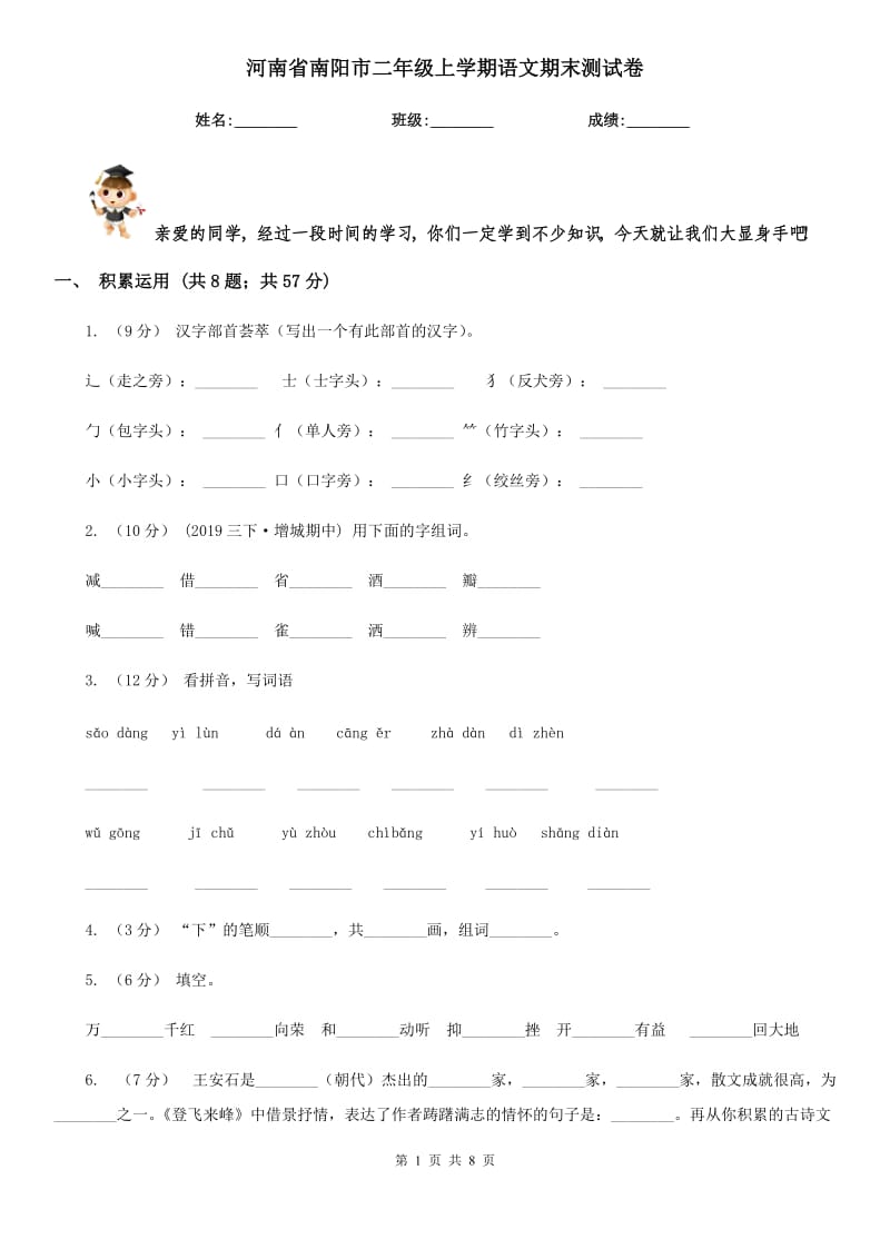 河南省南阳市二年级上学期语文期末测试卷_第1页