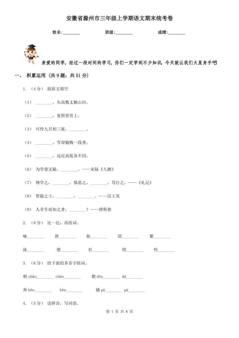 安徽省滁州市三年级上学期语文期末统考卷_第1页