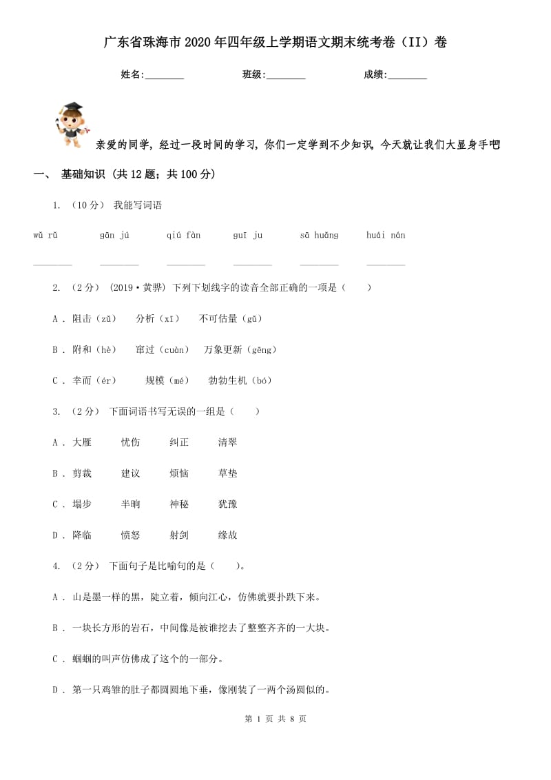 广东省珠海市2020年四年级上学期语文期末统考卷（II）卷_第1页
