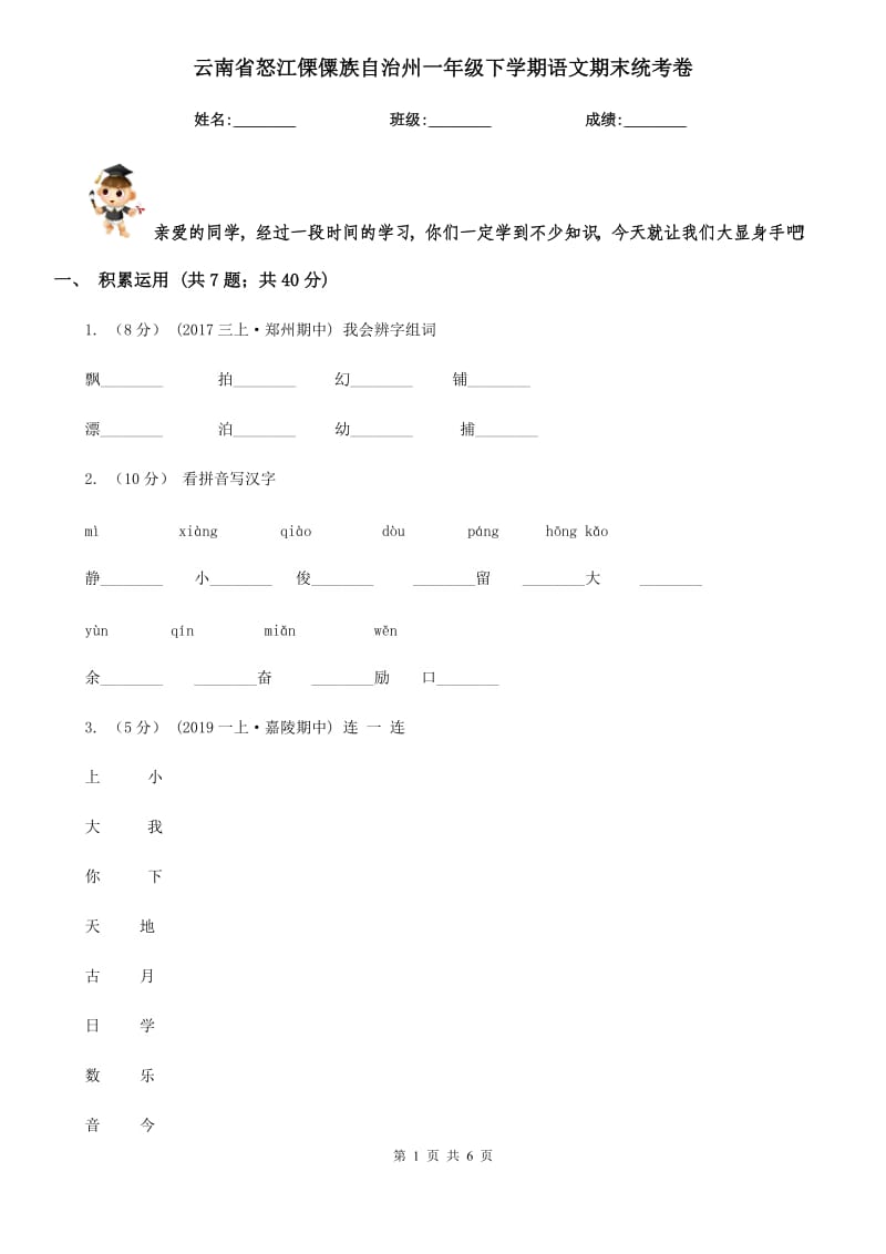 云南省怒江傈僳族自治州一年级下学期语文期末统考卷_第1页