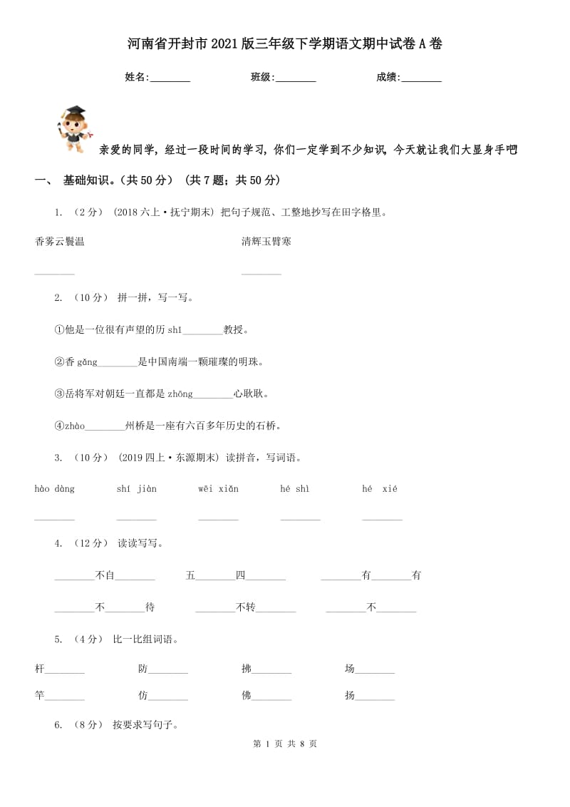河南省开封市2021版三年级下学期语文期中试卷A卷_第1页