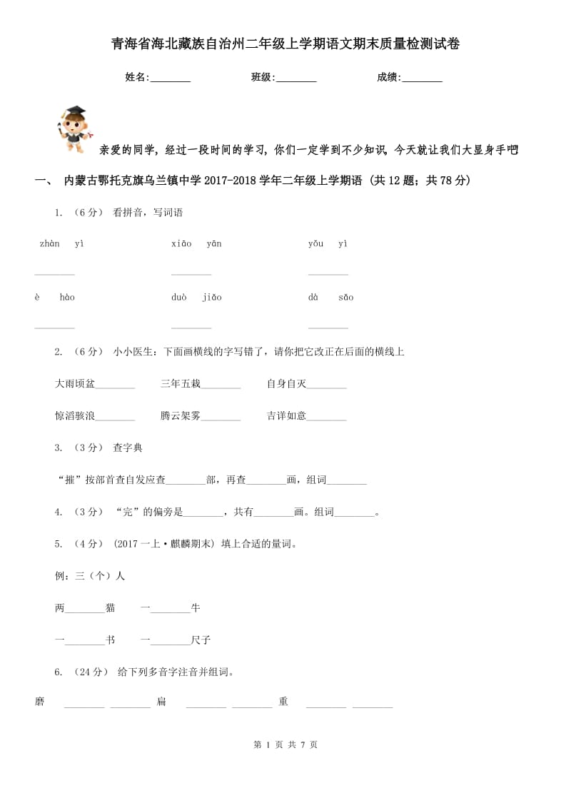 青海省海北藏族自治州二年级上学期语文期末质量检测试卷_第1页