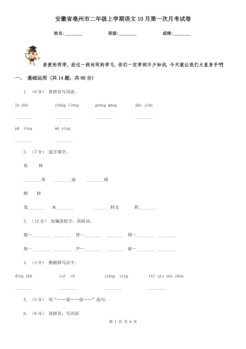 安徽省亳州市二年级上学期语文10月第一次月考试卷_第1页
