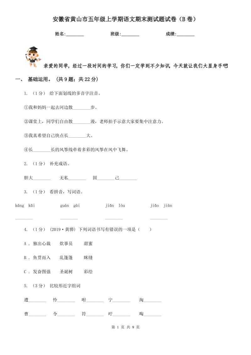 安徽省黄山市五年级上学期语文期末测试题试卷（B卷）_第1页