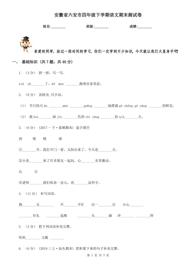 安徽省六安市四年级下学期语文期末测试卷_第1页