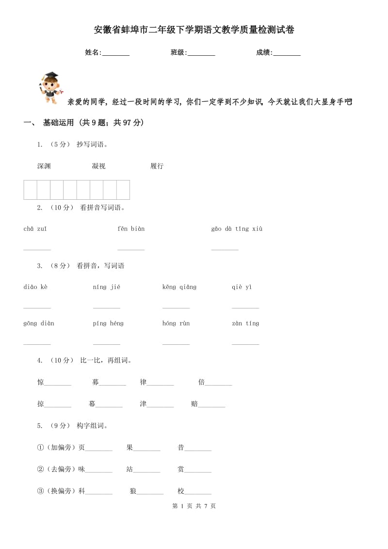 安徽省蚌埠市二年级下学期语文教学质量检测试卷_第1页