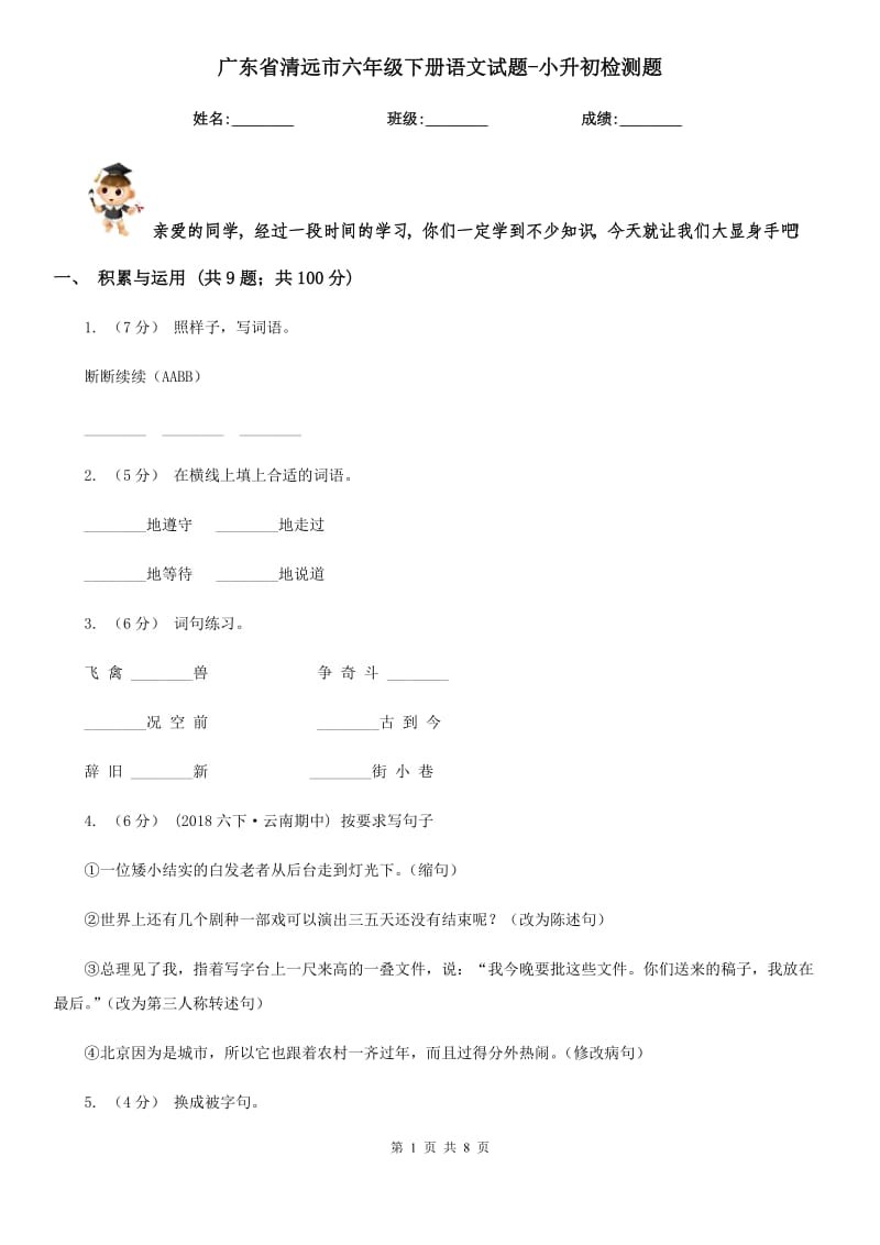 广东省清远市六年级下册语文试题-小升初检测题_第1页