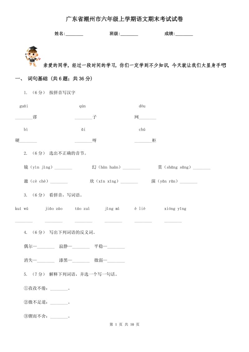 廣東省潮州市六年級上學(xué)期語文期末考試試卷_第1頁