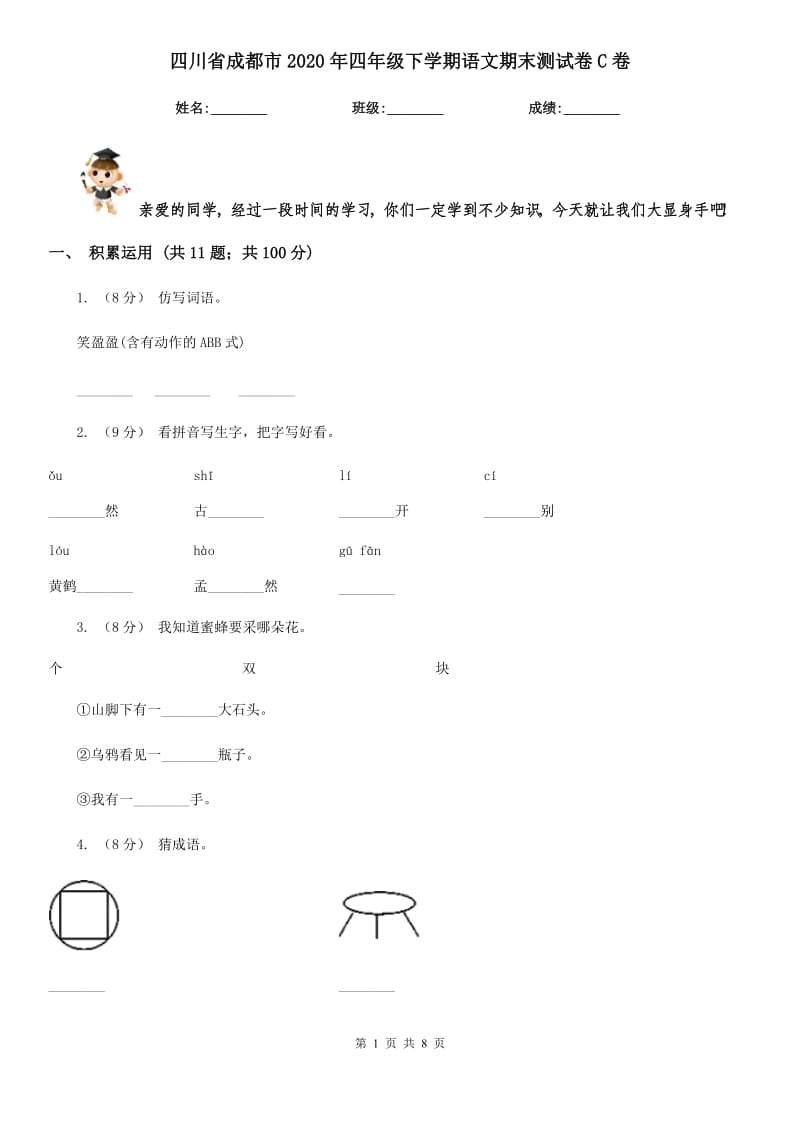 四川省成都市2020年四年级下学期语文期末测试卷C卷_第1页