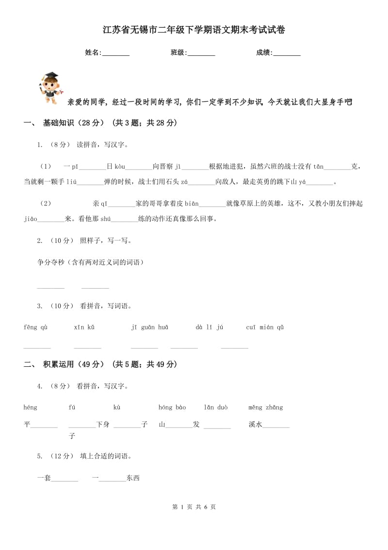 江苏省无锡市二年级下学期语文期末考试试卷_第1页