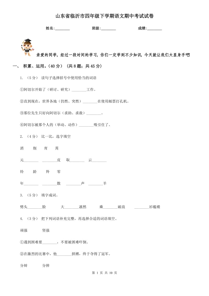 山東省臨沂市四年級(jí)下學(xué)期語(yǔ)文期中考試試卷_第1頁(yè)