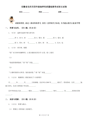 安徽省安庆市四年级抽样性质量检测考试语文试卷
