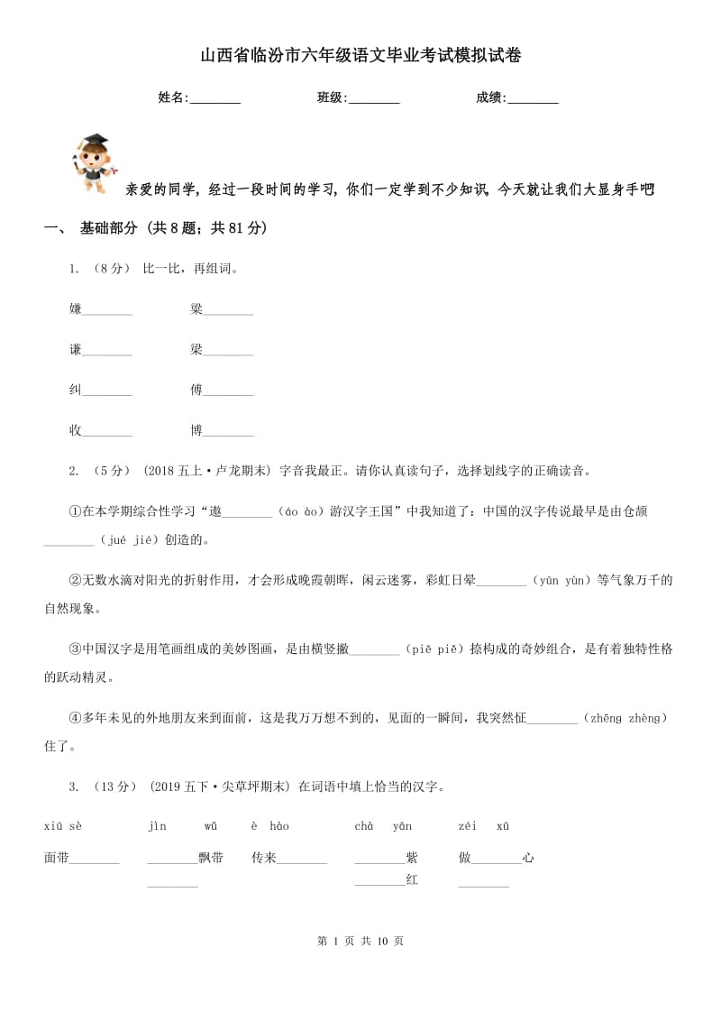 山西省临汾市六年级语文毕业考试模拟试卷_第1页