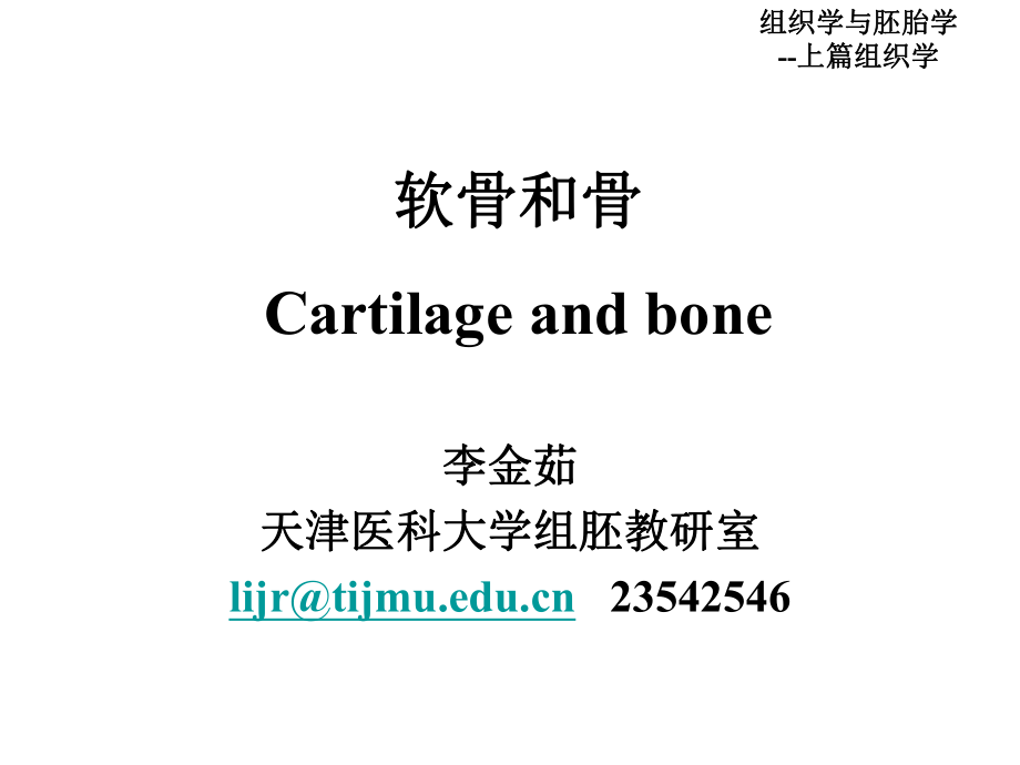 第5章 軟骨和骨.ppt_第1頁(yè)