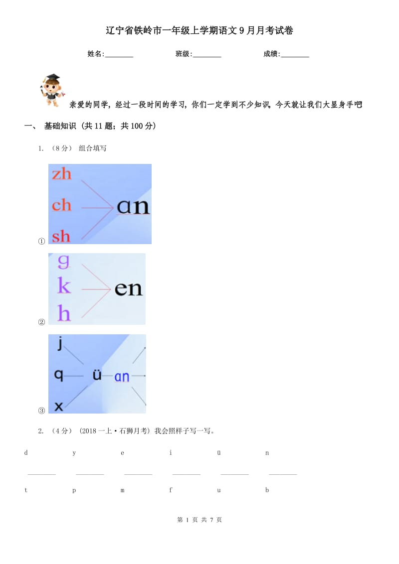 辽宁省铁岭市一年级上学期语文9月月考试卷_第1页