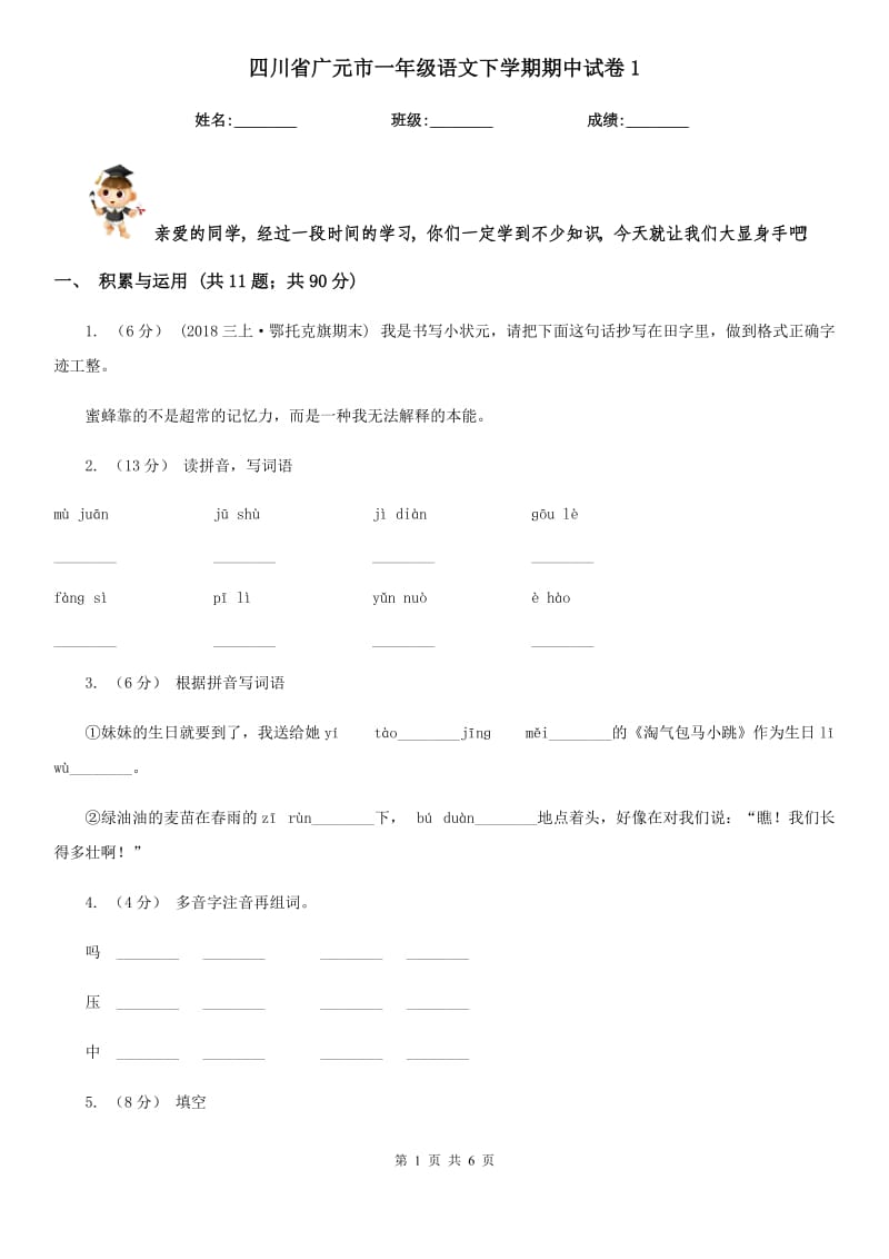 四川省广元市一年级语文下学期期中试卷1_第1页